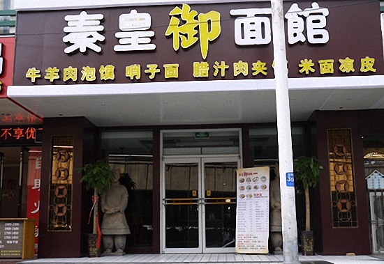 秦皇御面馆加盟店