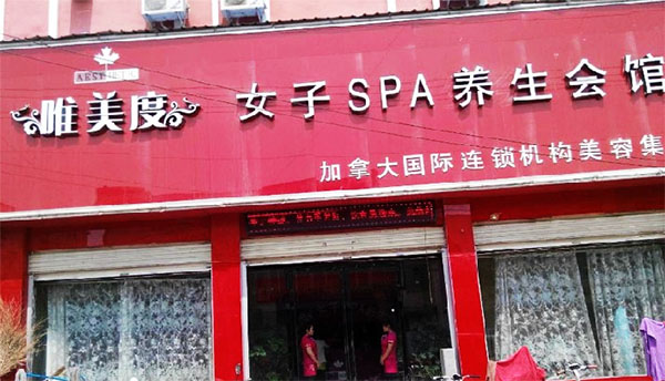 唯美度