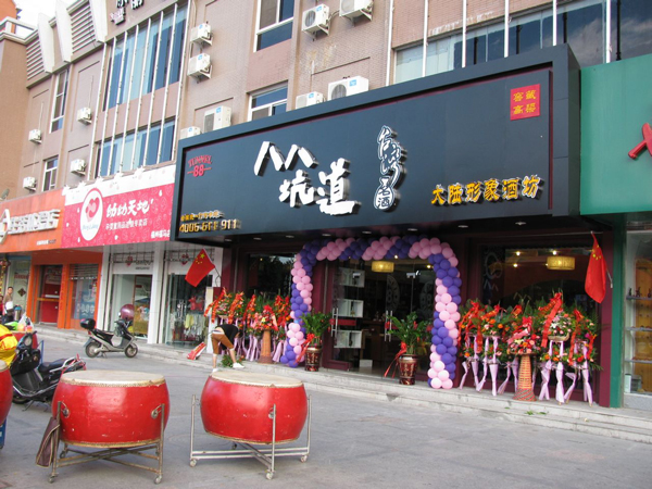 八八坑道加盟店