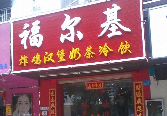 福尔基炸鸡汉堡加盟店