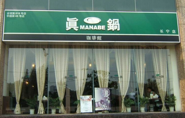 真锅咖啡加盟