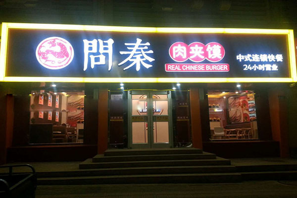 问秦肉夹馍