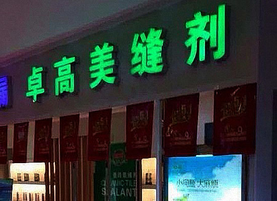 卓高美缝剂加盟店