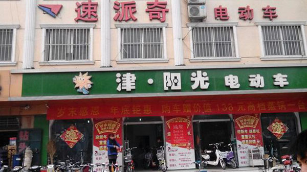 津阳光电动车