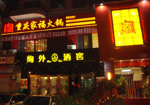 家福火锅