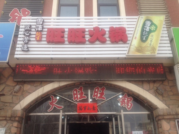 旺旺火锅加盟店