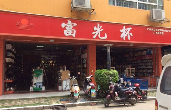富光杯加盟费