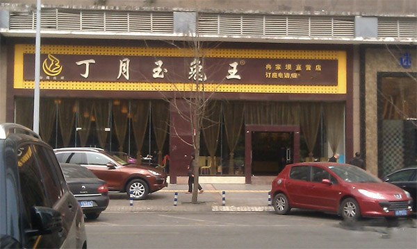 丁月玉兔王加盟店