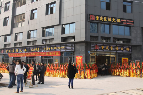 家福火锅