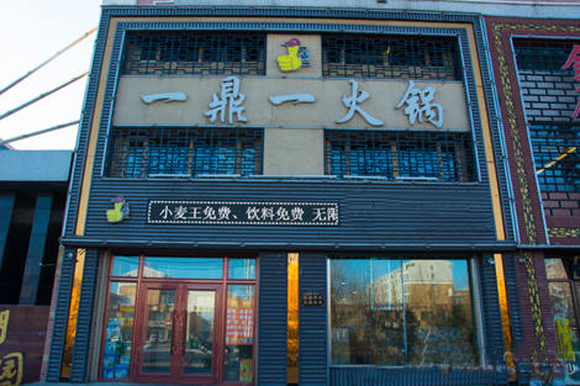 一鼎一火锅加盟店