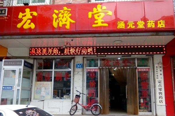 宏济堂加盟店