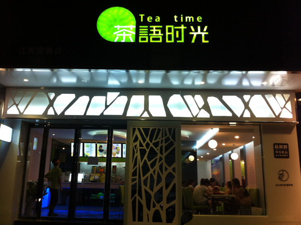 茶语时光奶茶加盟店