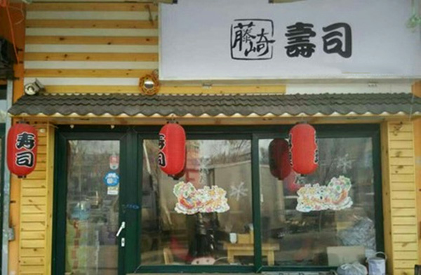 藤崎寿司加盟店
