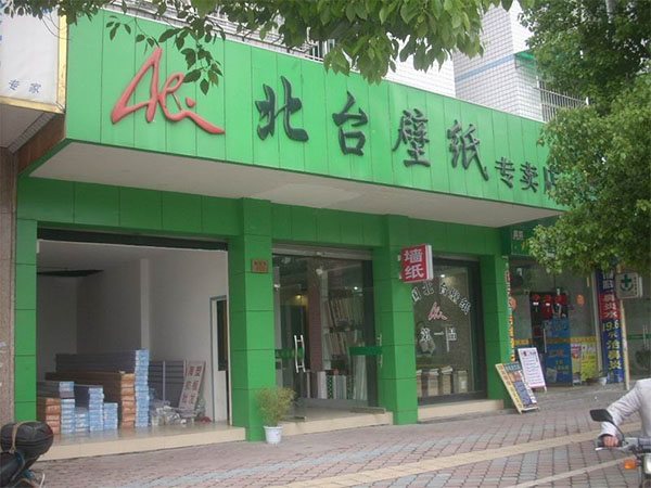 北台壁纸加盟店