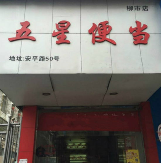 五星便当加盟店