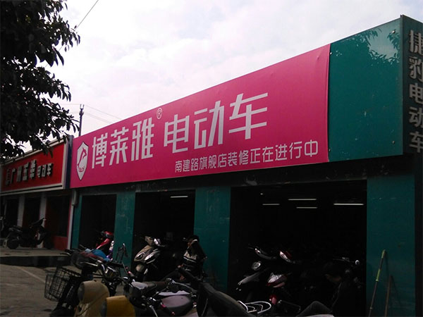 博莱雅加盟店