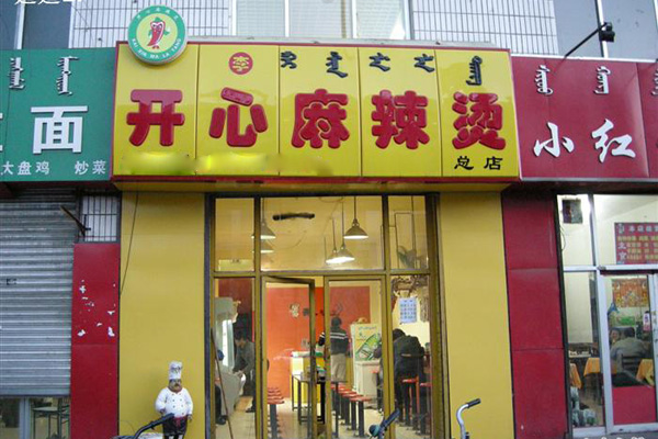 开心麻辣烫加盟店