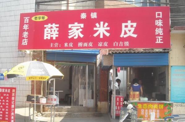 秦镇薛家米皮加盟店