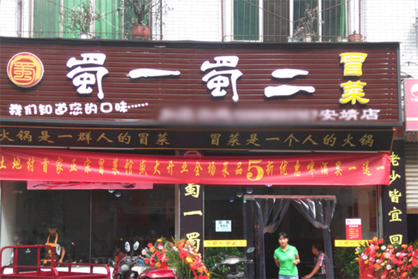 蜀一蜀二加盟