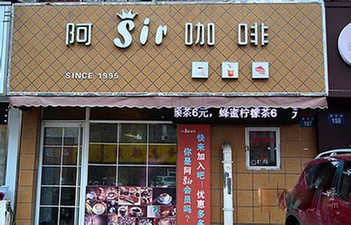 阿sir咖啡加盟店