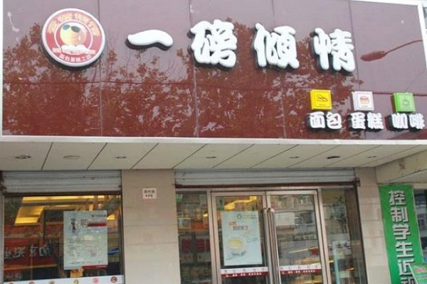 一磅倾情加盟店