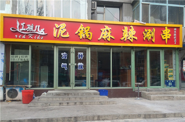 红孩儿泥锅麻辣涮串加盟