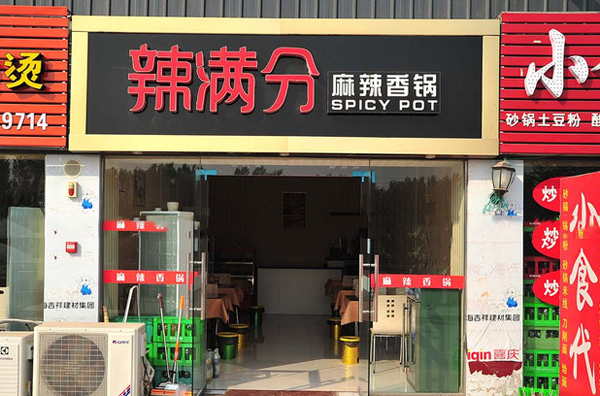 辣满分加盟店