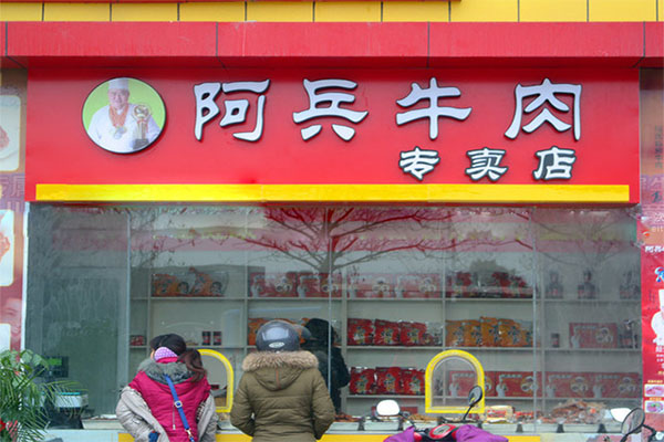 阿兵牛肉