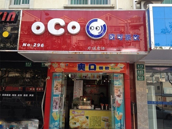 欧可茶饮加盟店