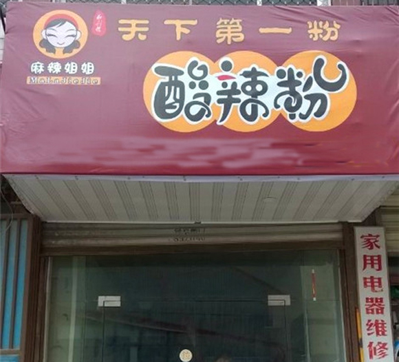 麻辣姐姐酸辣粉加盟店