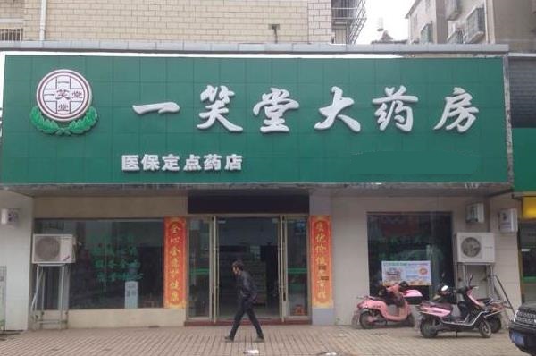 一笑堂药店加盟店