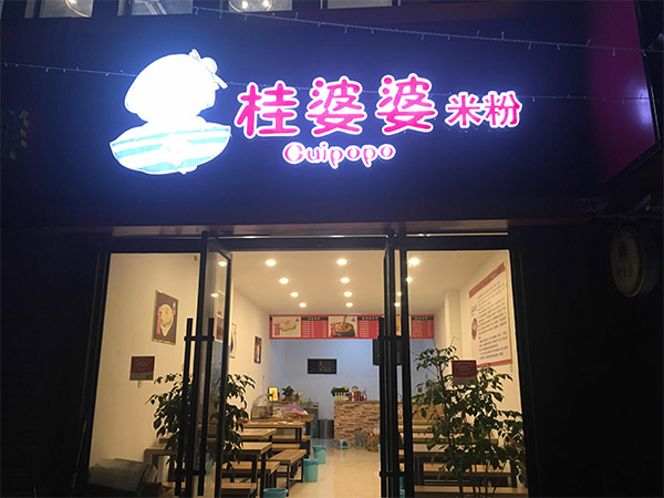 桂婆婆米粉加盟店