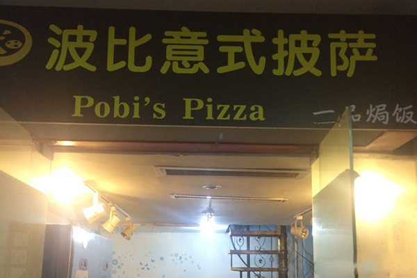 波比披萨