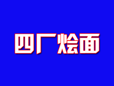 四厂烩面加盟费