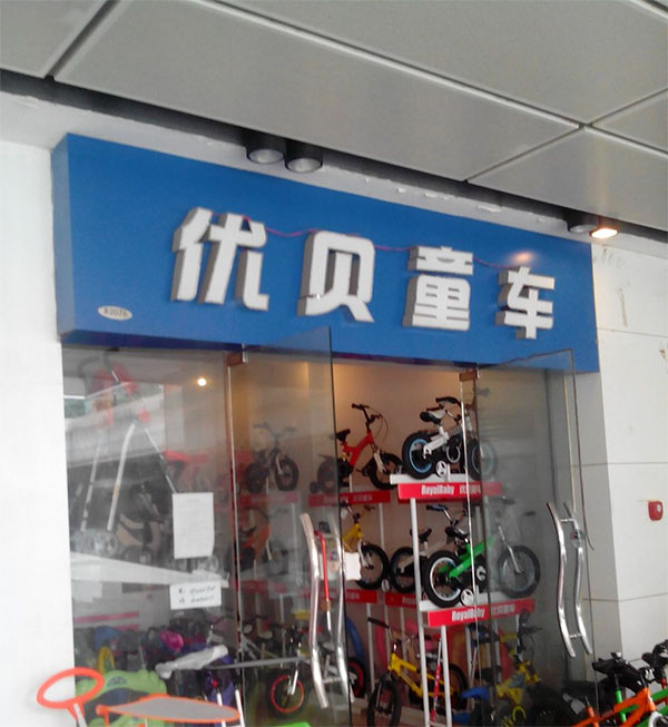 优贝童车加盟店