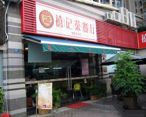 禧记茶餐厅