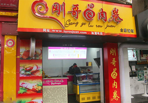 刚哥卤肉卷加盟