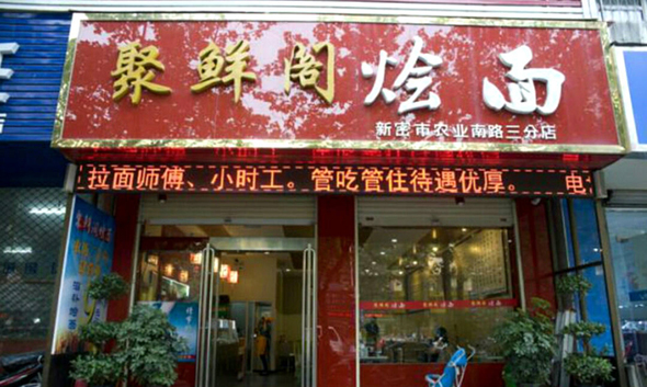 聚鲜阁烩面加盟店