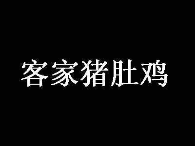 客家猪肚鸡加盟费