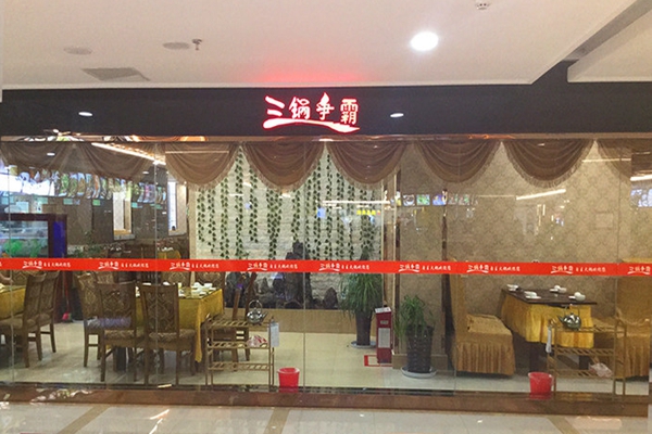 三锅争霸加盟店