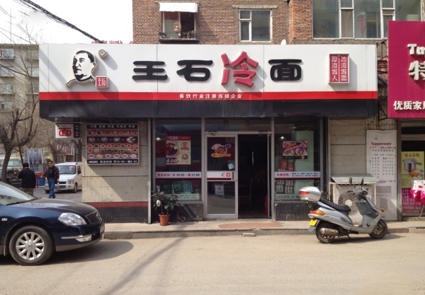 王石冷面加盟