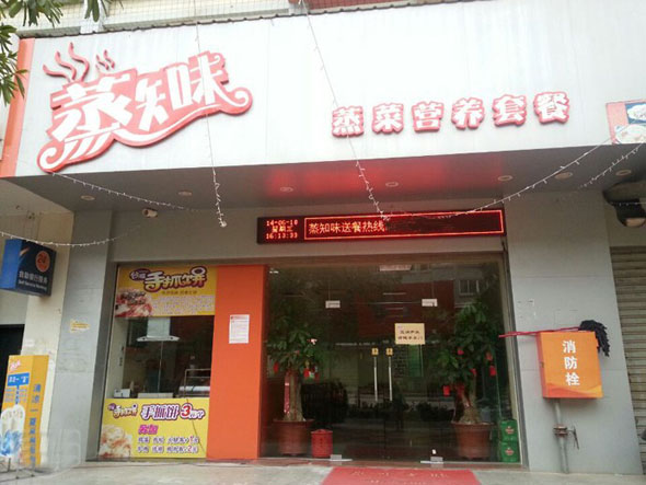 蒸知味加盟店