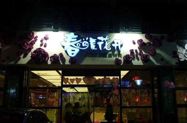 春暖花开加盟店