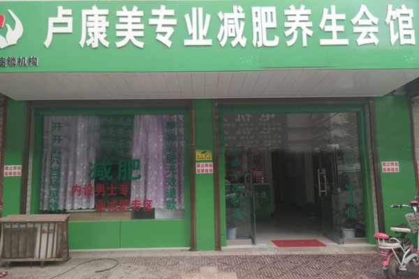 卢康美加盟店