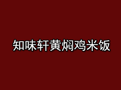 知味轩黄焖鸡米饭加盟