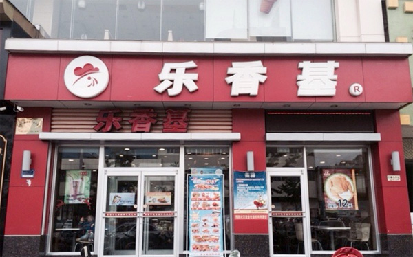 乐香基加盟店