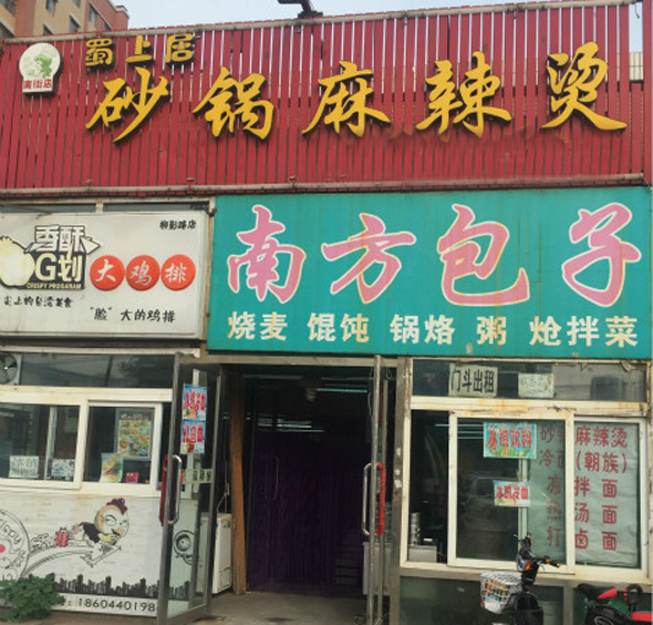 蜀上居砂锅麻辣烫