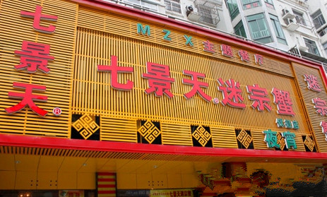七景天迷宗蟹