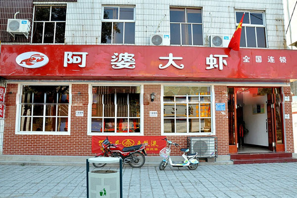 阿婆大虾加盟店