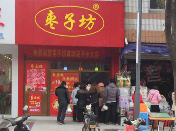 枣子坊加盟